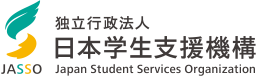 日本学生支援機構